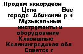 Продам аккордеон Weltmeister › Цена ­ 12 000 - Все города, Абинский р-н Музыкальные инструменты и оборудование » Клавишные   . Калининградская обл.,Советск г.